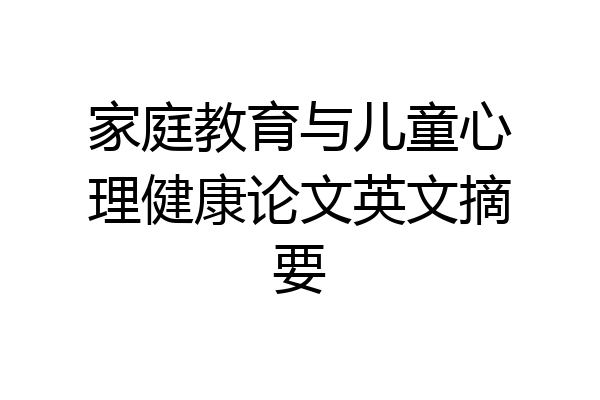 家庭教育与儿童心理健康论文英文摘要