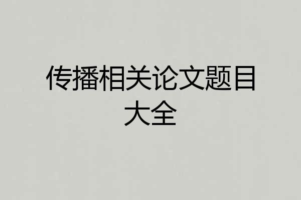 传播相关论文题目大全