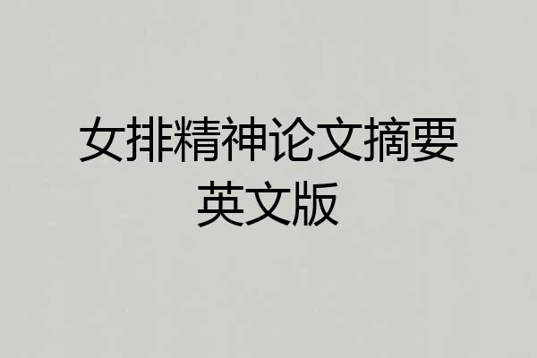女排精神论文摘要英文版