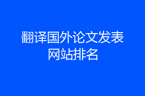 翻译国外论文发表网站排名