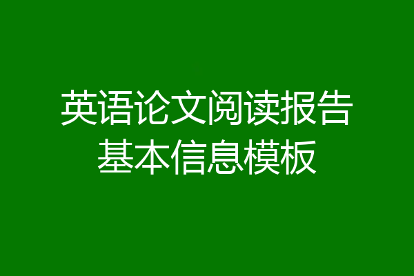 英语论文阅读报告基本信息模板