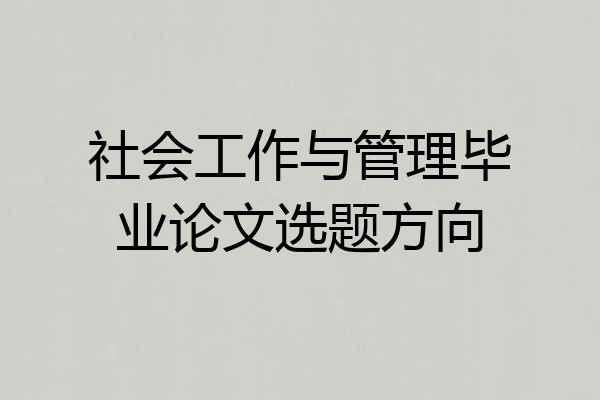 社会工作与管理毕业论文选题方向