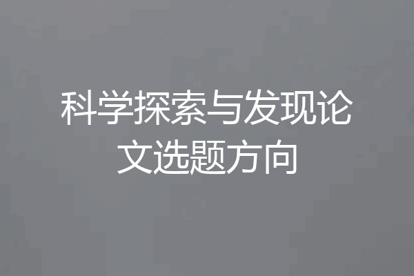 科学探索与发现论文选题方向