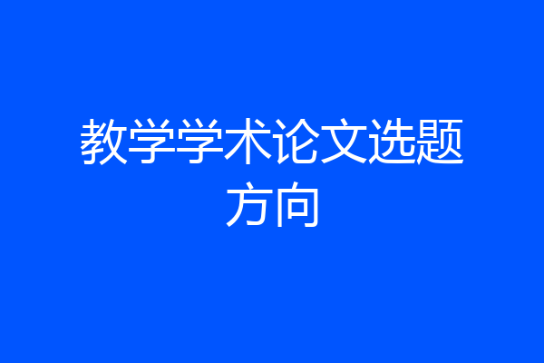 教学学术论文选题方向