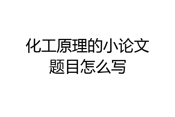 化工原理的小论文题目怎么写