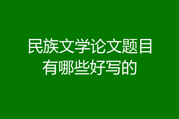 民族文学论文题目有哪些好写的