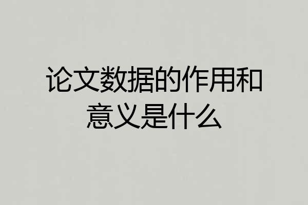 论文数据的作用和意义是什么