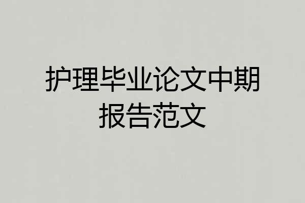 护理毕业论文中期报告范文