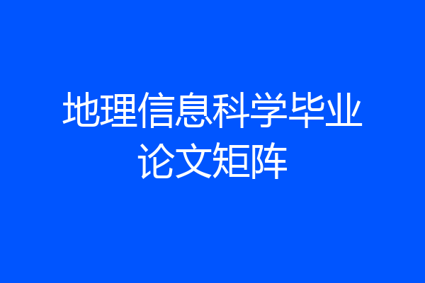 地理信息科学毕业论文矩阵