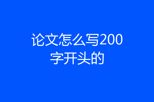 论文怎么写200字开头的