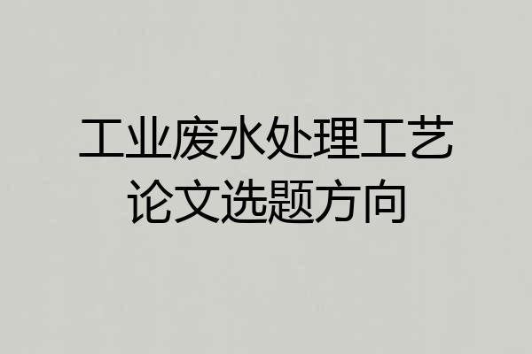 工业废水处理工艺论文选题方向