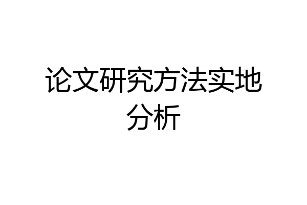 论文研究方法实地分析
