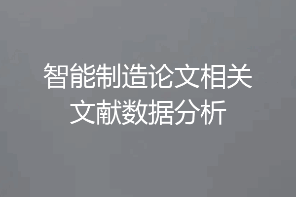智能制造论文相关文献数据分析