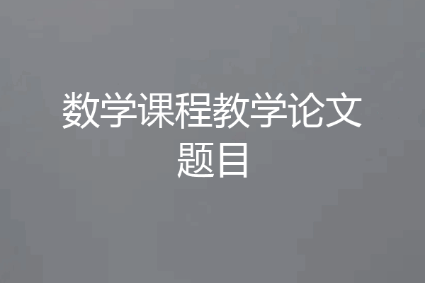 数学课程教学论文题目