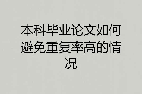 本科毕业论文如何避免重复率高的情况