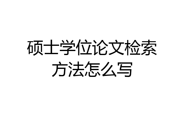 硕士学位论文检索方法怎么写