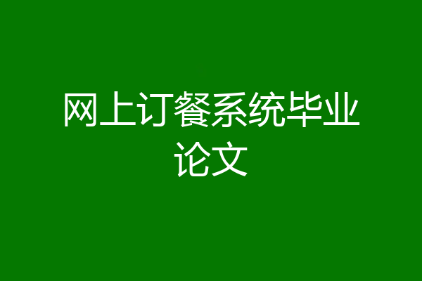网上订餐系统毕业论文