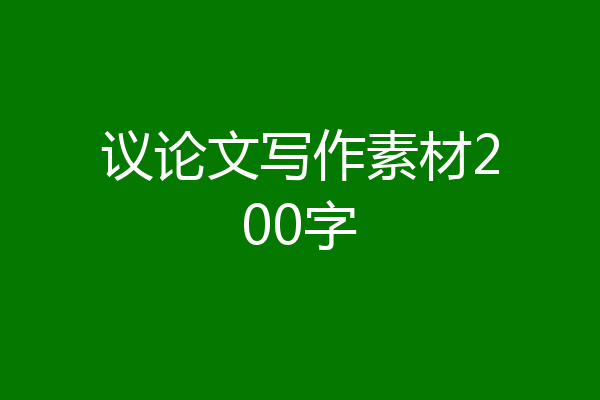 议论文写作素材200字