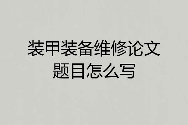 装甲装备维修论文题目怎么写