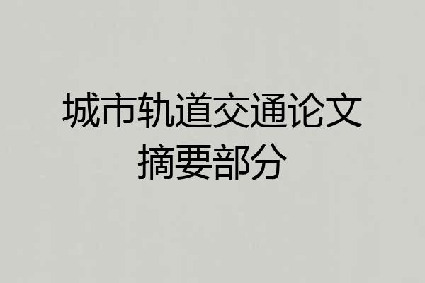 城市轨道交通论文摘要部分