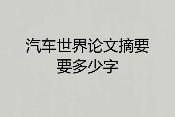 汽车世界论文摘要要多少字