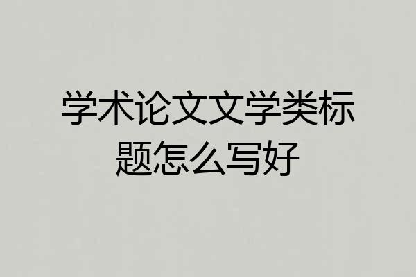 学术论文文学类标题怎么写好