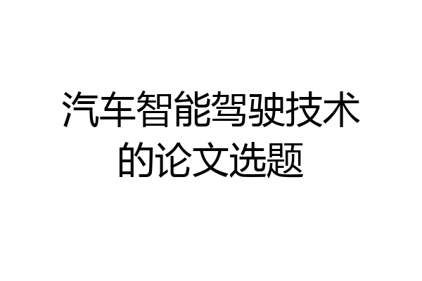 汽车智能驾驶技术的论文选题