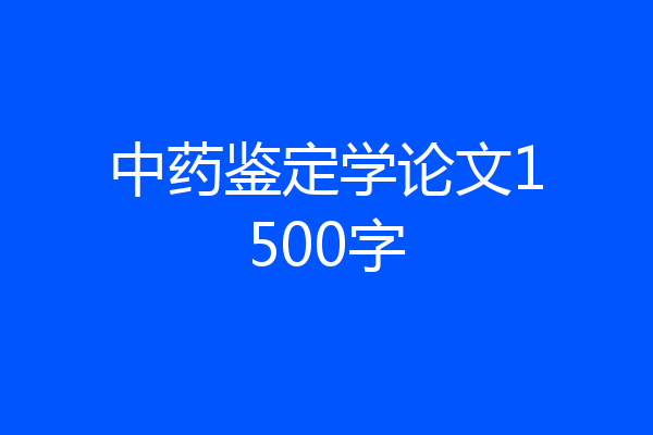 中药鉴定学论文1500字