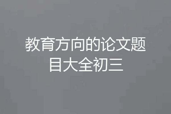 教育方向的论文题目大全初三