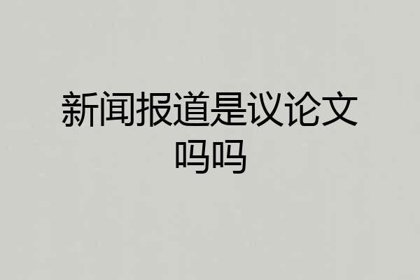新闻报道是议论文吗吗