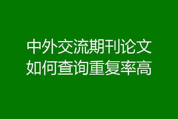 中外交流期刊论文如何查询重复率高