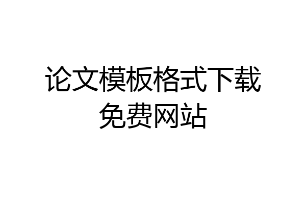 论文模板格式下载免费网站