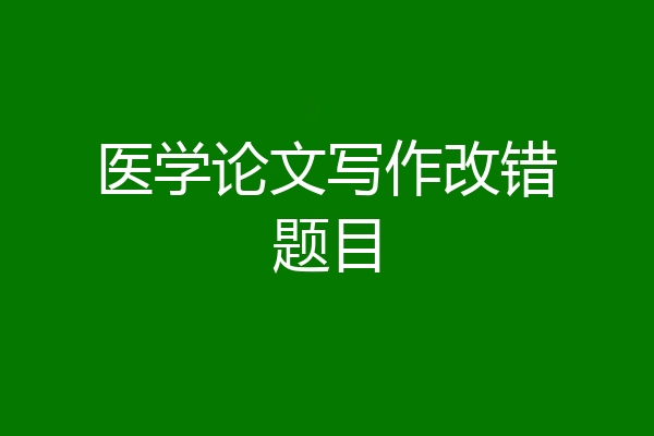 医学论文写作改错题目