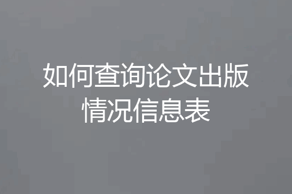 如何查询论文出版情况信息表