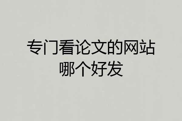 专门看论文的网站哪个好发