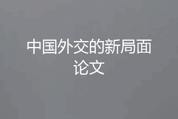 中国外交的新局面论文