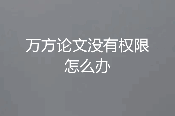 万方论文没有权限怎么办