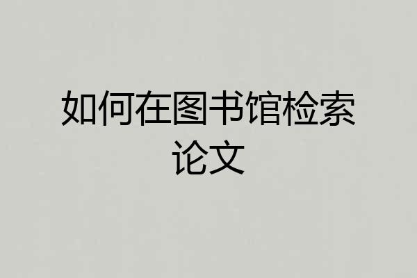 如何在图书馆检索论文