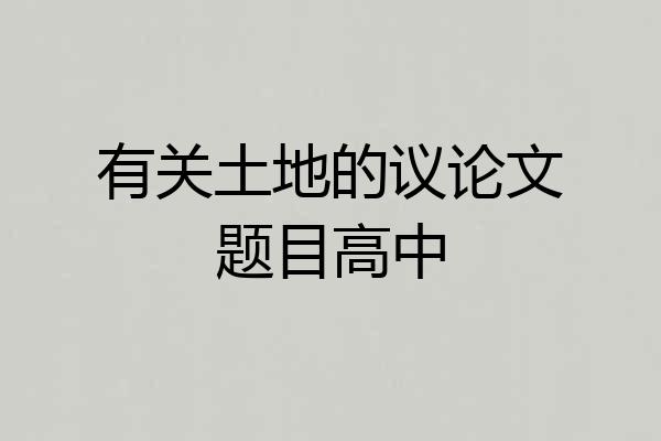 有关土地的议论文题目高中