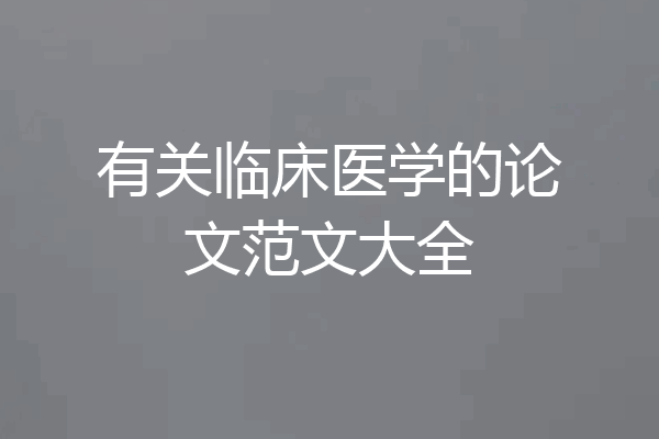 有关临床医学的论文范文大全