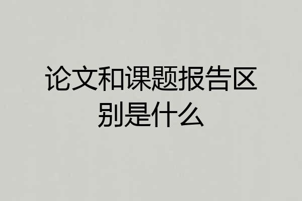 论文和课题报告区别是什么