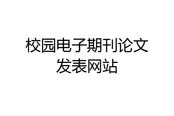 校园电子期刊论文发表网站