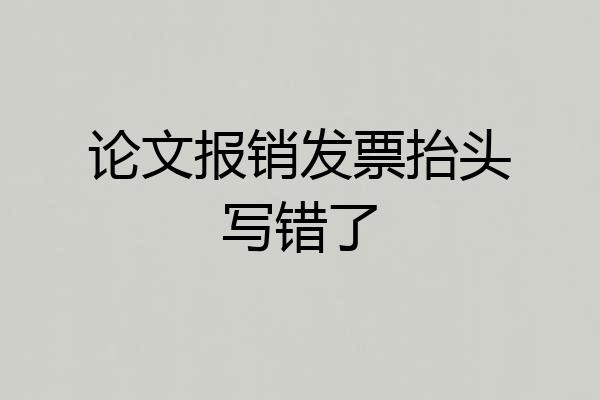 论文报销发票抬头写错了