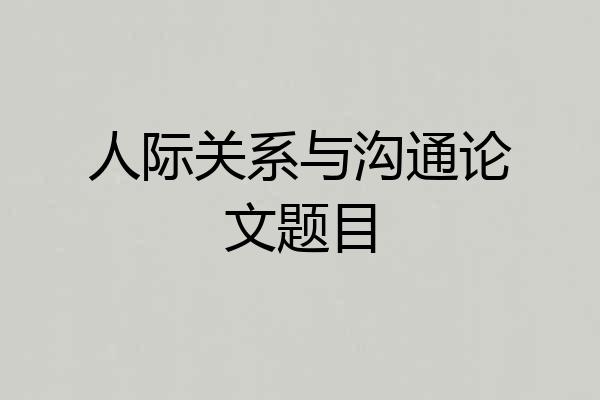 人际关系与沟通论文题目