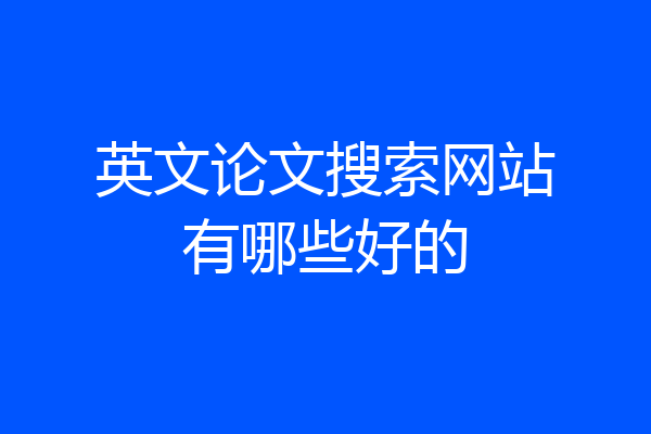 英文论文搜索网站有哪些好的