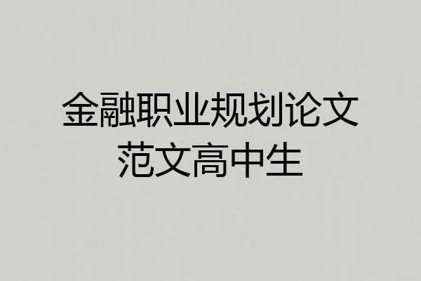 金融职业规划论文范文高中生