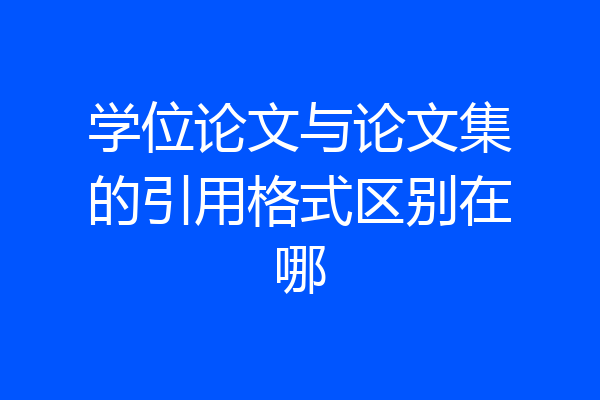 学位论文与论文集的引用格式区别在哪
