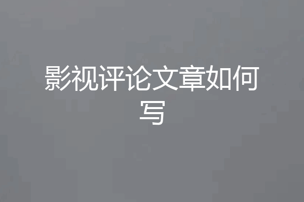 影视评论文章如何写