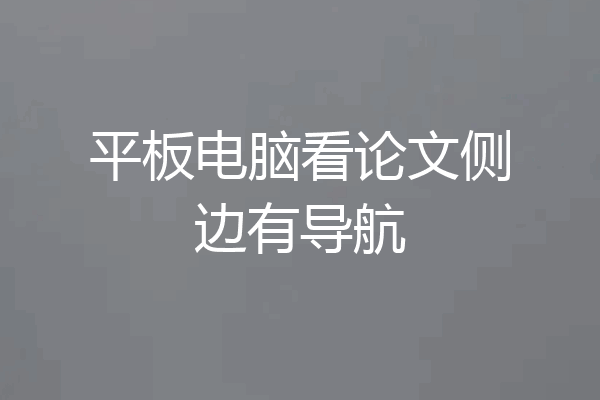 平板电脑看论文侧边有导航
