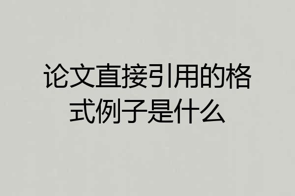 论文直接引用的格式例子是什么